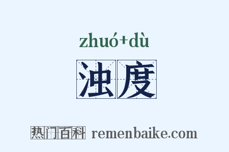 浊度是什么意思的图片